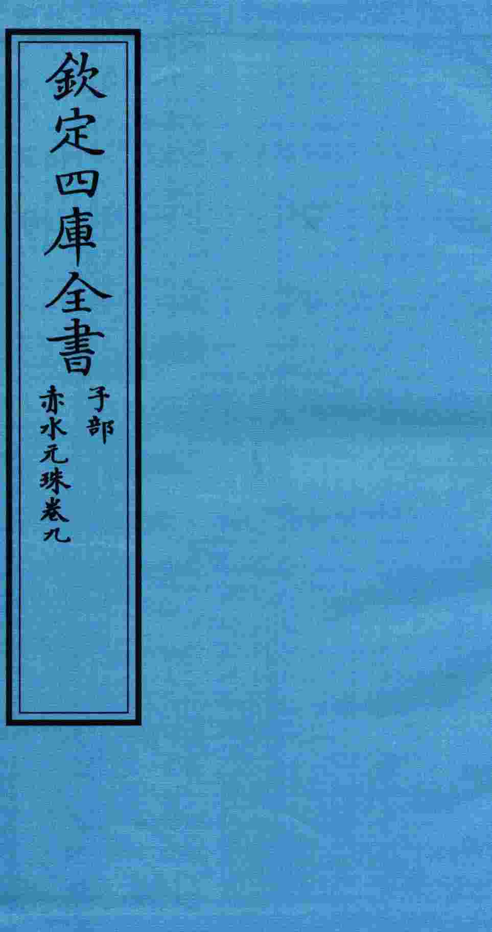 钦定四库全书  子部  赤水元珠  卷9